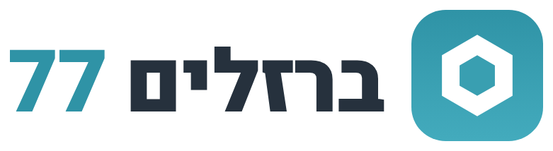 ברזלים 77